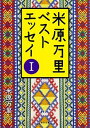 【中古】米原万里ベストエッセイ 1 /KADOKAWA/米原万里（文庫）