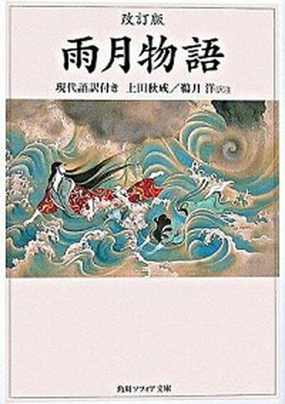 【中古】雨月物語 現代語訳付き 改訂版/角川学芸出版/上田秋成（文庫）