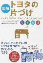 【中古】図解トヨタの片づけ /KADOKAWA/OJTソリュ-ションズ（単行本（ソフトカバー））