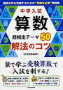 【中古】中学入試算数超頻出テ-マ50解法のコツ /KADOKAWA/英進館株式会社(単行本)