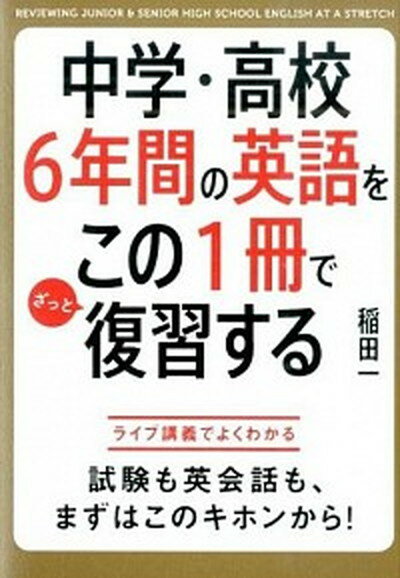 【中古】中学 高校6年間の英語をこの1冊でざっと復習する /KADOKAWA/稲田一（単行本）