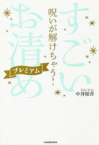 【中古】呪いが解けちゃう！すごい「お清め」プレミアム /KADOKAWA/中井耀香（単行本）