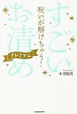 呪いが解けちゃう！すごい「お清め」プレミアム /KADOKAWA/中井耀香（単行本）