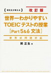【中古】世界一わかりやすいTOEICテストの授業 関先生が教える part5＆6（文法） 改訂版/KADOKAWA/関正生（単行本）