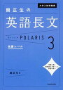 【中古】関正生の英語長文ポラリス 3 /KADOKAWA/関正生(単行本)