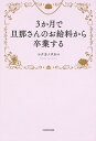 【中古】3か月で旦那さんのお給料から卒業する /KADOKAWA/コナカノタカコ（単行本）