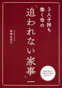 【中古】3人子持ち働く母の「追われない家事」 /KADOKAWA/尾崎友吏子（単行本）