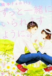 【中古】ずっと一緒にいられますように。 /KADOKAWA/楠本Family（単行本）