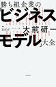 【中古】勝ち組企業の「ビジネスモデル」大全 /KADOKAWA/大前研一(単行本)(3)