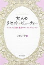 【中古】大人のリセット☆ビュ-ティ- マイナス10歳！魔法のメイク＆スキンケア/角川学芸出版/メデュ-サ（単行本）