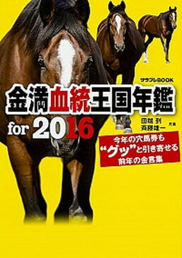 【中古】金満血統王国年鑑for　2016 今年の穴馬券も“グッ”と引き寄せる前年の金言集 /KADOKAWA/田端到 (単行本)