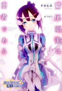 【中古】鷲尾須美は勇者である /KADOKAWA/タカヒロ(単行本(ソフトカバー))