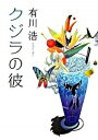 【中古】クジラの彼 /角川書店/有川浩（単行本）