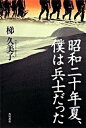 【中古】昭和二十年夏 僕は兵士だった /角川書店/梯久美子（単行本）