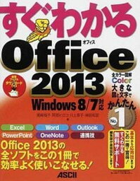 【中古】すぐわかるOffice　2013 Windows　8／7対応 /アスキ-・メディアワ-クス/尾崎裕子（大型本）