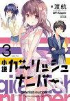 【中古】小説ガ-リッシュナンバ- 3 /KADOKAWA/渡航（単行本）