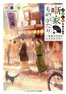 【中古】噺家ものがたり 浅草は今日もにぎやかです /KADOKAWA/村瀬健(文庫)