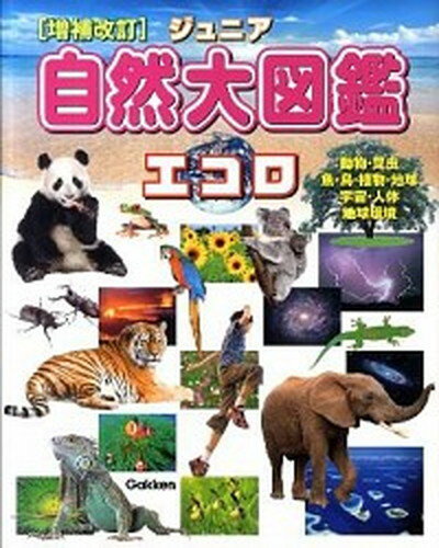 【中古】ジュニア自然大図鑑エコロ 動物・昆虫　魚・鳥・植物・地球　宇宙・人体　地球環 増補改訂/学研教育出版（単行本）