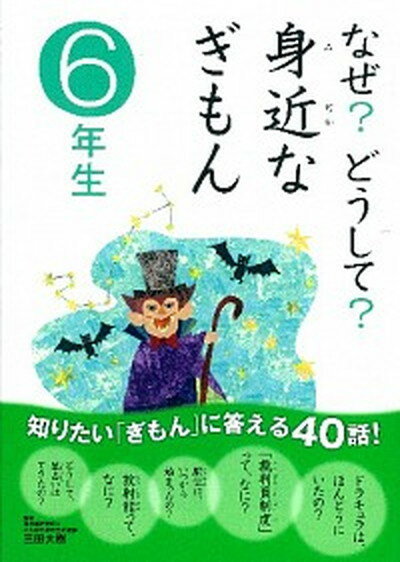 【中古】なぜ？どうして？身近なぎもん 6年生 /学研教育出版/三田大樹（単行本）