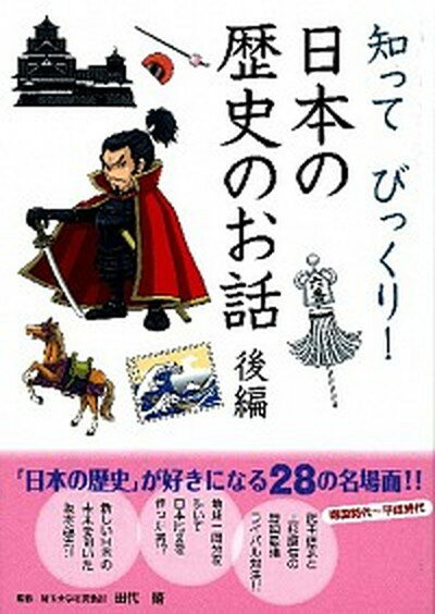 【中古】知ってびっくり！日本の歴史のお話 後編 /学研教育出版/田代脩（単行本）