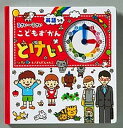 【中古】こどもずかんとけい 英語つき /学研教育出版/よしだじゅんこ（ハードカバー）