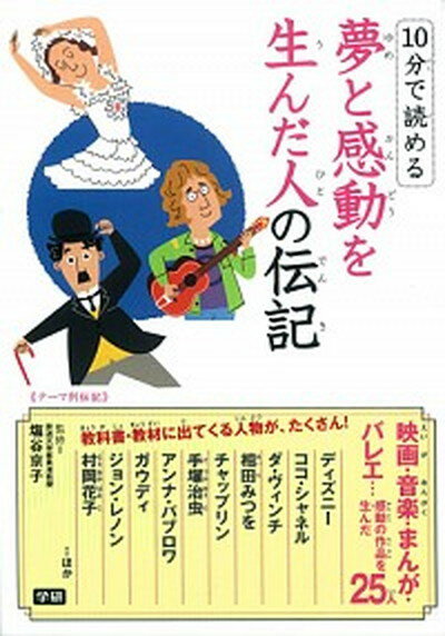 【中古】10分で読める夢と感動を生んだ人の伝記 テ-マ別伝記 /学研教育出版/塩谷京子 単行本 