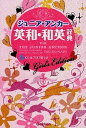 【中古】ジュニア アンカ-英和 和英辞典 ガ-ルズエディション CDつき 第5版/学研教育出版/羽鳥博愛（単行本）