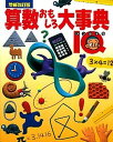 【中古】算数おもしろ大事典 IQ 増補改訂版/学研教育出版(大型本)