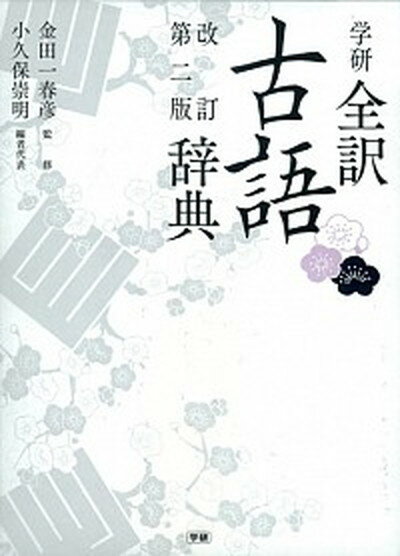 【中古】学研全訳古語辞典 改訂第2版/学研教育出版/小久保崇明（単行本）