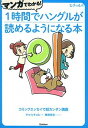 マンガでわかる！1時間でハングルが読めるようになる本 ヒチョル式コミックエッセイで超カンタン講義 /学研パブリッシング/曹喜□（単行本）