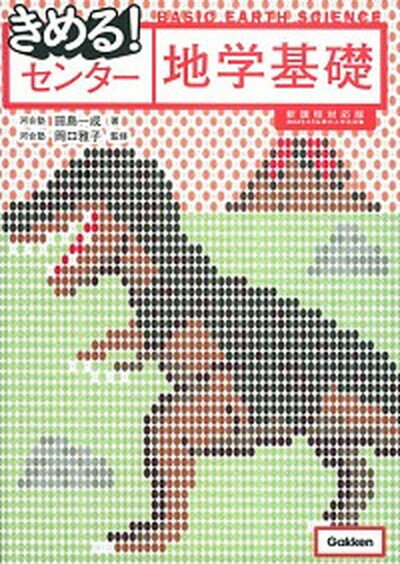 【中古】きめる！センタ-地学基礎 〔新課程対応版〕/学研教育出版/田島一成（単行本）