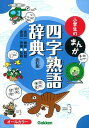 【中古】小学生のまんが四字熟語辞典 オ-ルカラ- 改訂版/学研教育出版/金田一春彦(単行本)