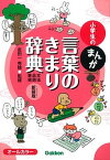 【中古】小学生のまんが言葉のきまり辞典 文法・品詞・表現 新装版/学研教育出版/金田一秀穂（単行本）