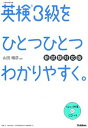 【中古】英検3級をひとつひとつわかりやすく。 リスニングCDつき 新試験対応版/学研プラス/山田暢彦 ...