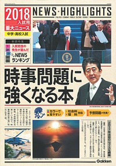 【中古】2018年入試用重大ニュース　時事問題に強くなる本 中学・高校入試 /Gakken/学研プラス（単行本）