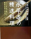 【中古】永平寺の精進料理 七六〇年受け継がれた健康の智慧を家庭でいただく /学研プラス/高梨尚之（単行本）