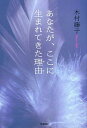 【中古】あなたが、ここに生まれてきた理由 /学研パブリッシング/木村藤子(単行本)
