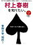 【中古】村上春樹を知りたい。 長編解説、200問の検定問題…。村上文学の魅力がわ /学研パブリッシング（大型本）