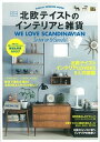 【中古】北欧テイストのインテリアと雑貨 WE LOVE SCANDINAVIAN Inte /学研パブリッシング(ムック)