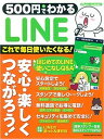 【中古】500円でわかるLINE これで安心!楽しくつながろう! /学研パブリッシング(ムック)