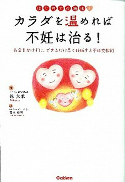 【中古】カラダを温めれば不妊は治る！ はじめての妊活！ /学研パブリッシング/徐大兼（単行本）