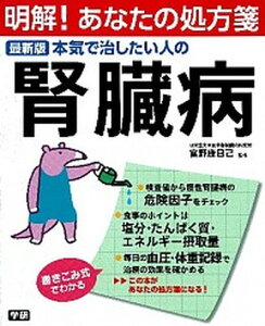 【中古】本気で治したい人の腎臓病 最新版 /学研パブリッシング/富野康日己（単行本）