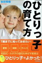 【中古】「ひとりっ子」の育て方 7歳までに知っておきたい! /学研パブリッシング/和田秀樹(心理・教育評論家)(単行本)