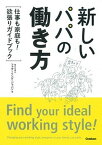 【中古】新しいパパの働き方 仕事も家庭も！欲張りガイドブック /学研教育出版/ファザ-リング・ジャパン（単行本）