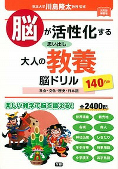 【中古】脳が活性化する思い出し大人の教養脳ドリル 社会・文化・歴史・日本語140日分 /学研プラス/川島隆太（単行本）