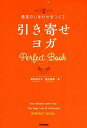 【中古】最高のしあわせをつくる引き寄せヨガPerfect Book /学研プラス/皇村祐己子(単行本)