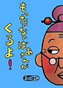 【中古】もったいないばあさんがくるよ! /講談社/真珠まりこ(単行本)