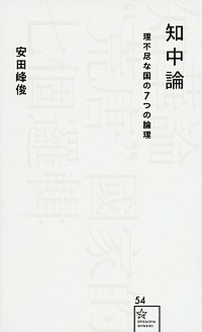 【中古】知中論 理不尽な国の7つの論理 /星海社/安田峰俊（新書）