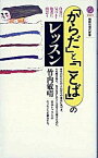 【中古】「からだ」と「ことば」のレッスン /講談社/竹内敏晴（新書）