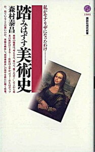【中古】踏みはずす美術史 私がモナ・リザになったわけ /講談社/森村泰昌(新書)